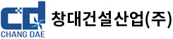 창대건설산업(주)